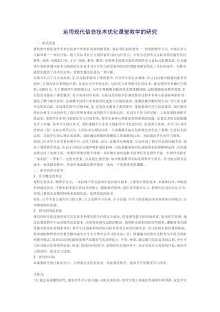 运用现代信息技术优化课堂教学的研究