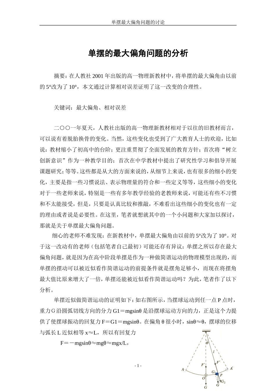 单摆的最大偏角问题_第1页