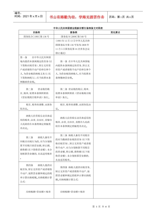 中华人民共和国营业税新旧暂行条例条文对照表