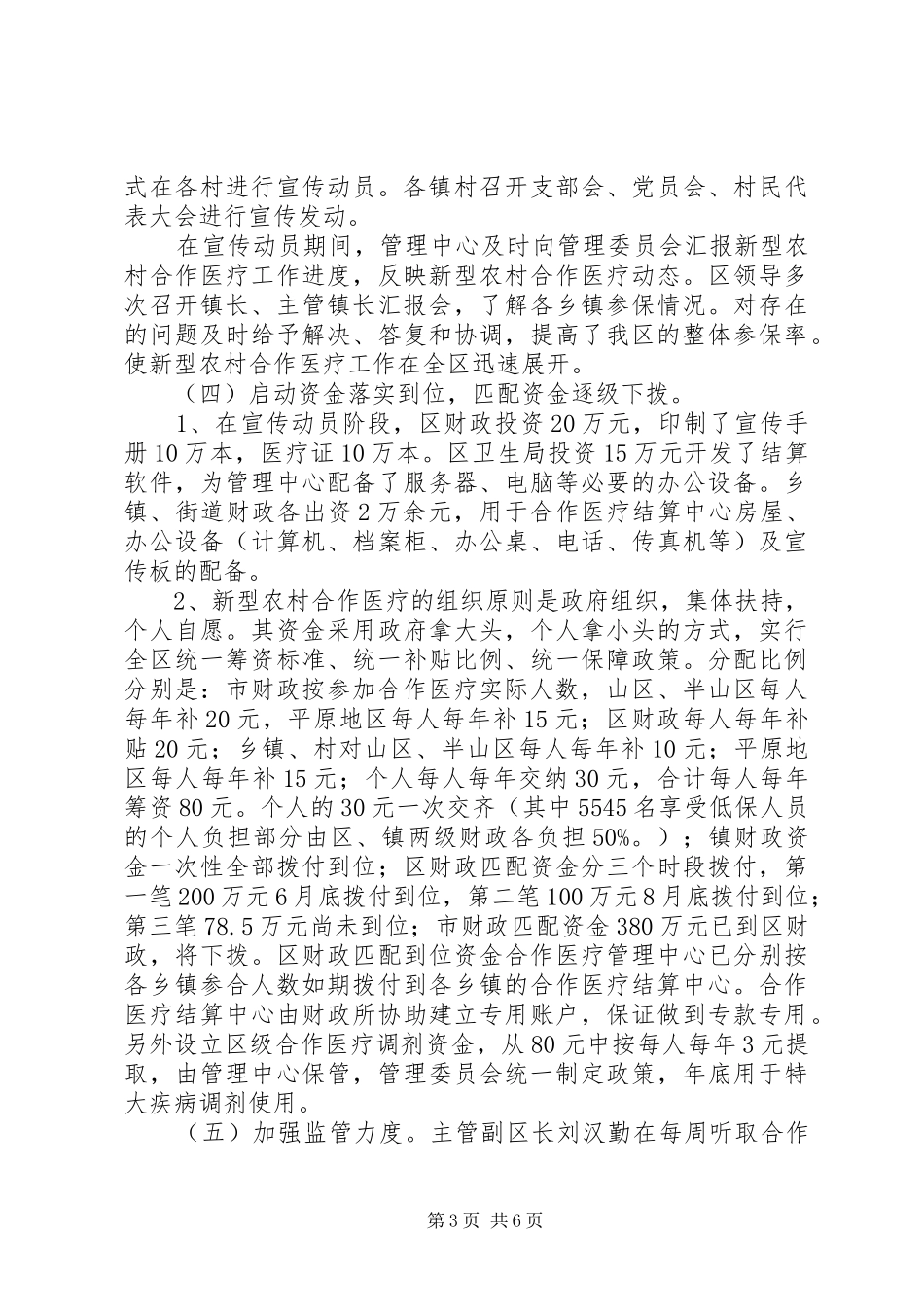开展新型农村合作医疗工作情况的汇报_第3页