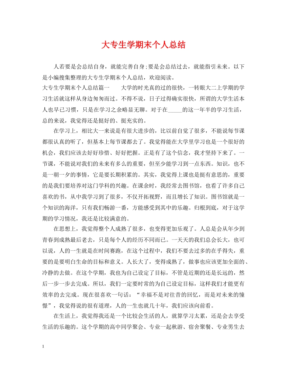 大专生学期末个人总结 _第1页