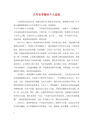 大专生学期末个人总结 