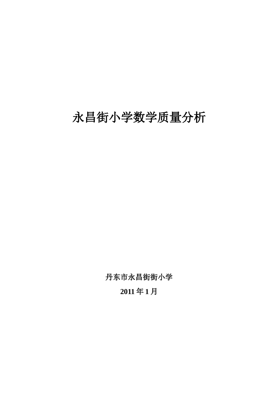 永昌街小学数学质量分析_第1页