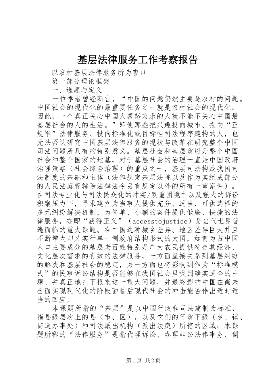 基层法律服务工作考察报告_第1页