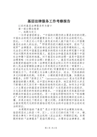 基层法律服务工作考察报告
