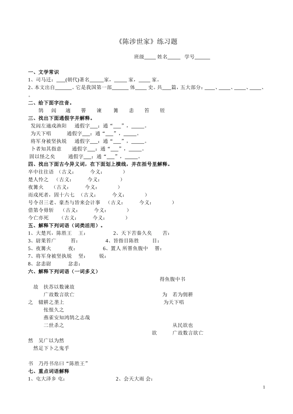 《陈涉世家》练习题及答案_第1页