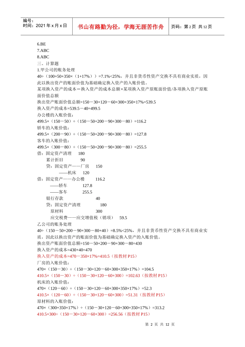 第一章 非货币性资产交换_第2页