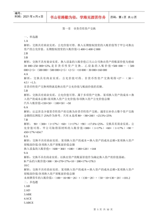 第一章 非货币性资产交换