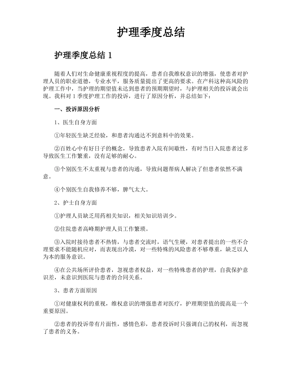 护理季度总结_第1页
