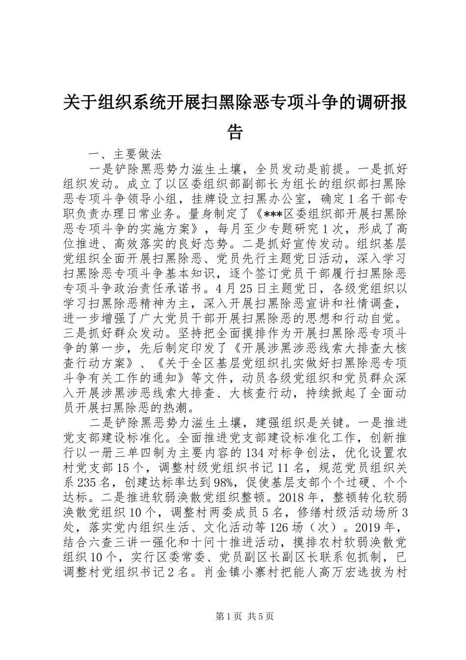 关于组织系统开展扫黑除恶专项斗争的调研报告_第1页