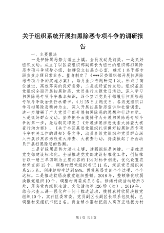 关于组织系统开展扫黑除恶专项斗争的调研报告