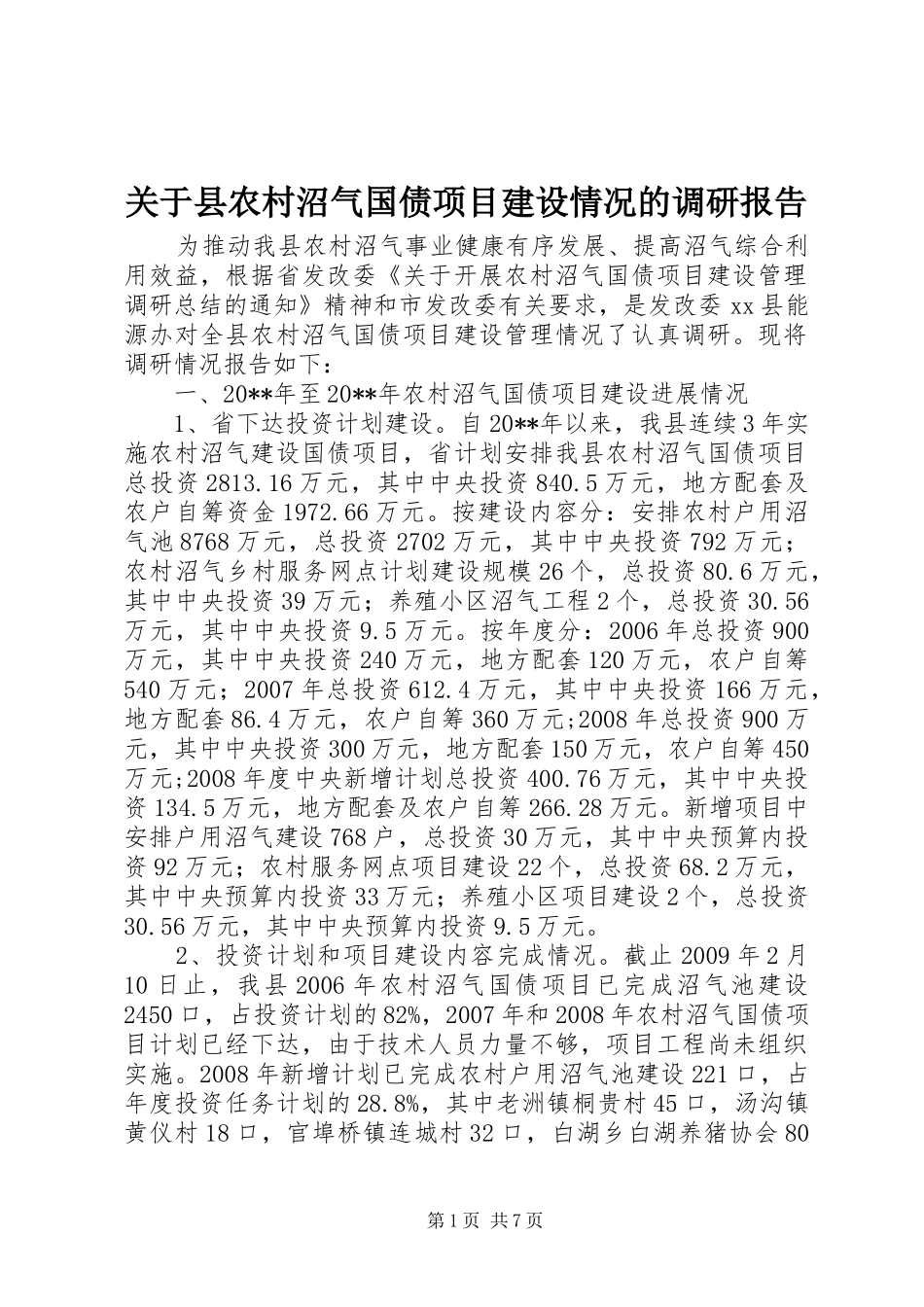关于县农村沼气国债项目建设情况的调研报告_第1页