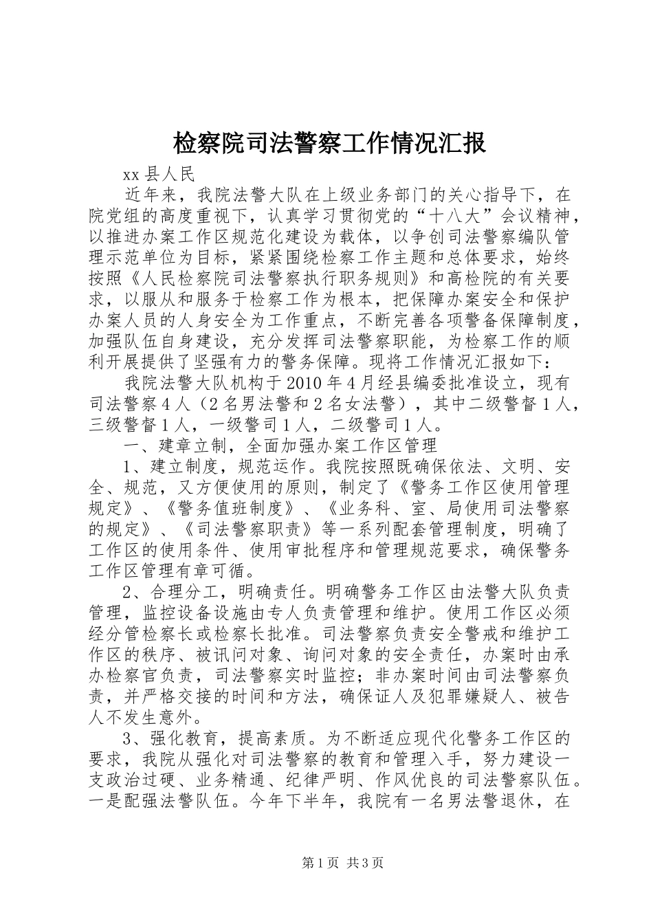 检察院司法警察工作情况汇报_第1页