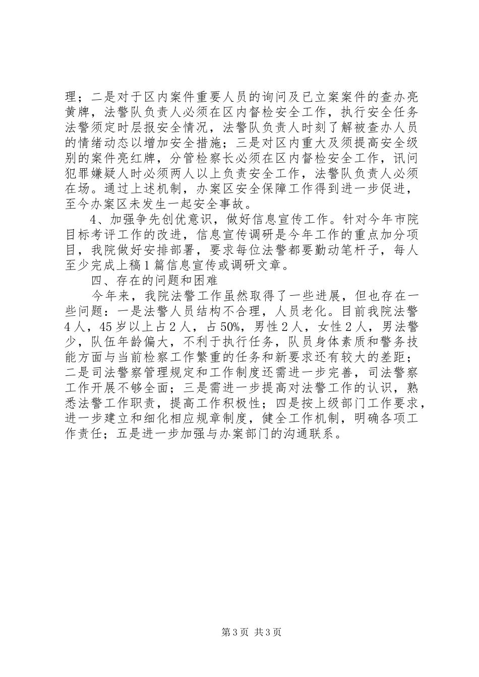 检察院司法警察工作情况汇报_第3页