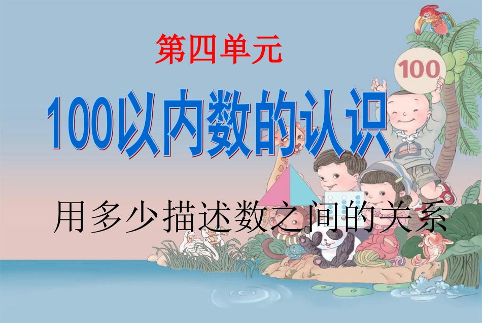 人教版数学一年级下册用“多少”描述数之间的关系_第1页
