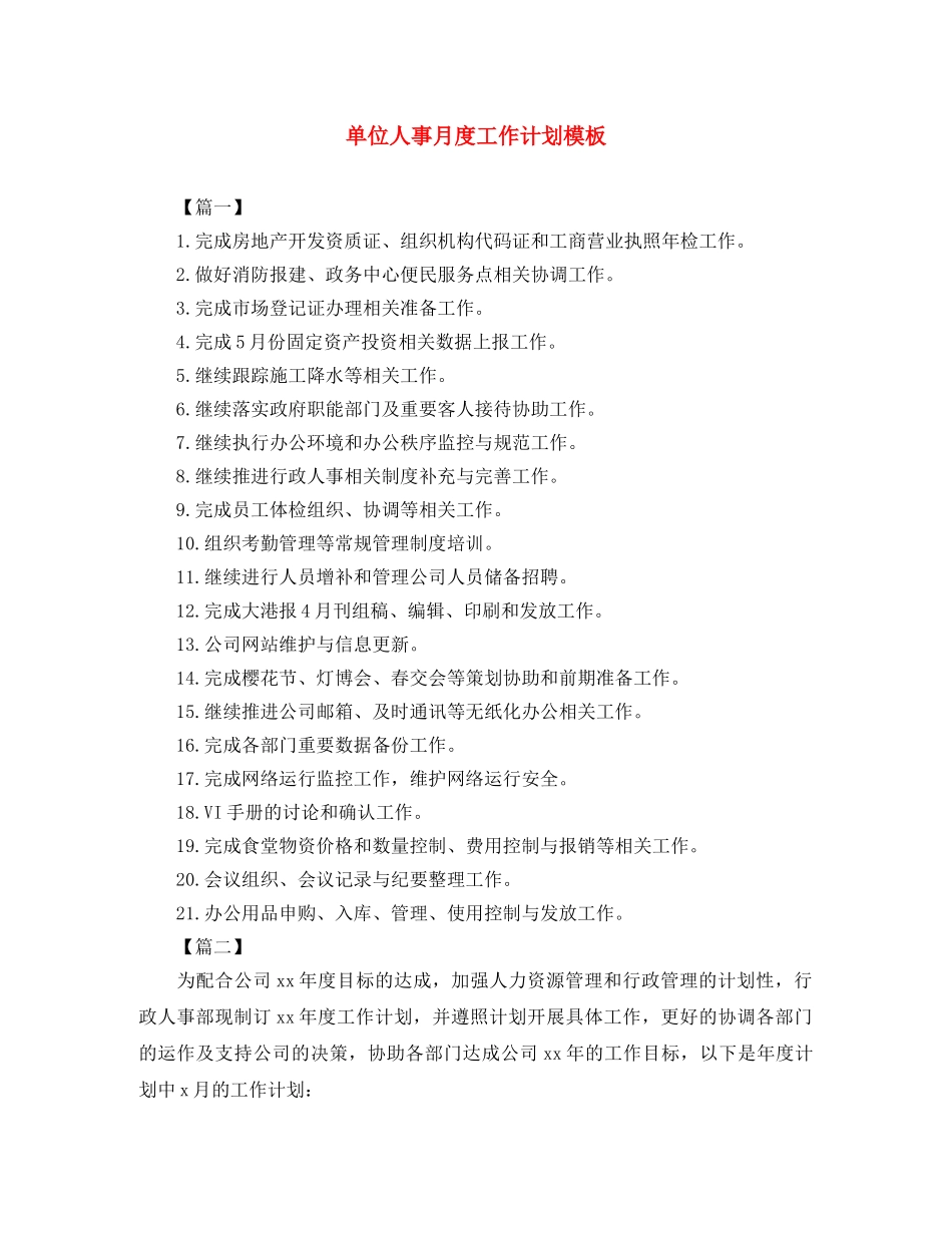 单位人事月度工作计划模板 _第1页