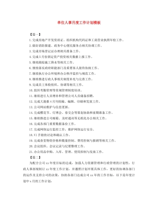 单位人事月度工作计划模板 