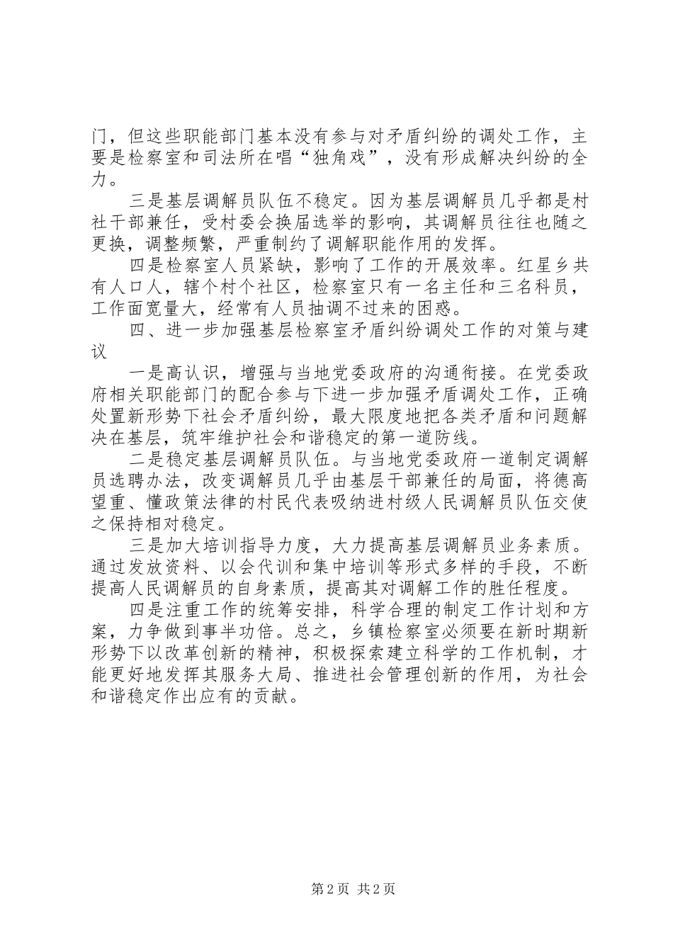 检察室矛盾纠纷调处调研报告范文_第2页