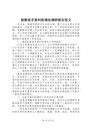 检察室矛盾纠纷调处调研报告范文