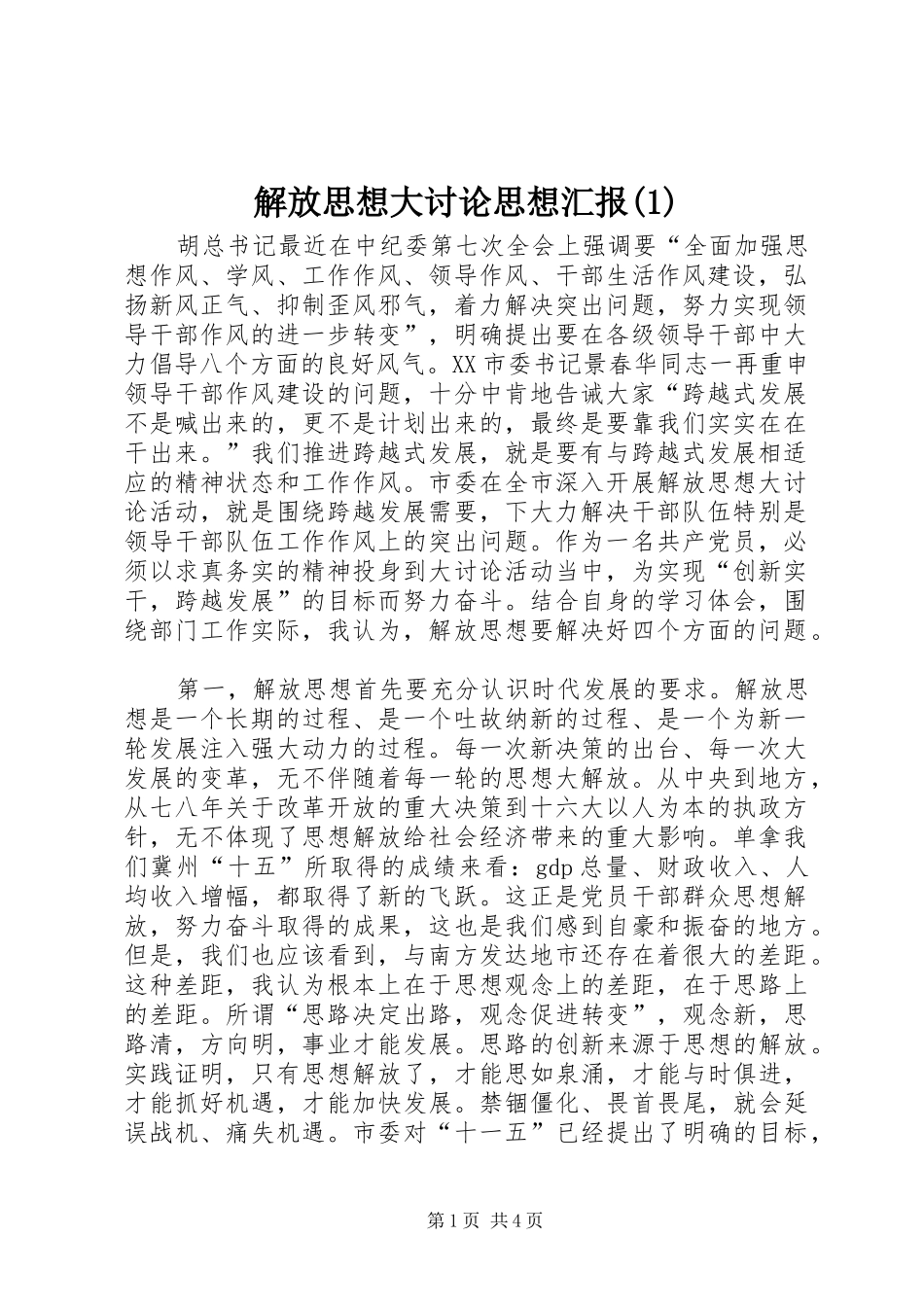 解放思想大讨论思想汇报(1)_第1页