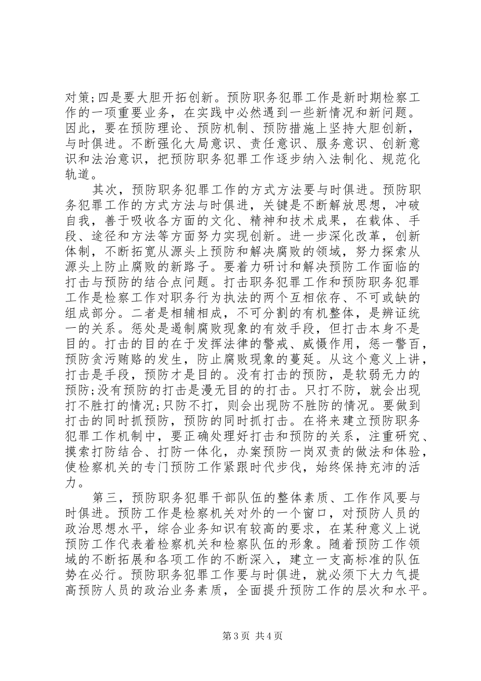检察系统职务犯罪预防调研报告_第3页