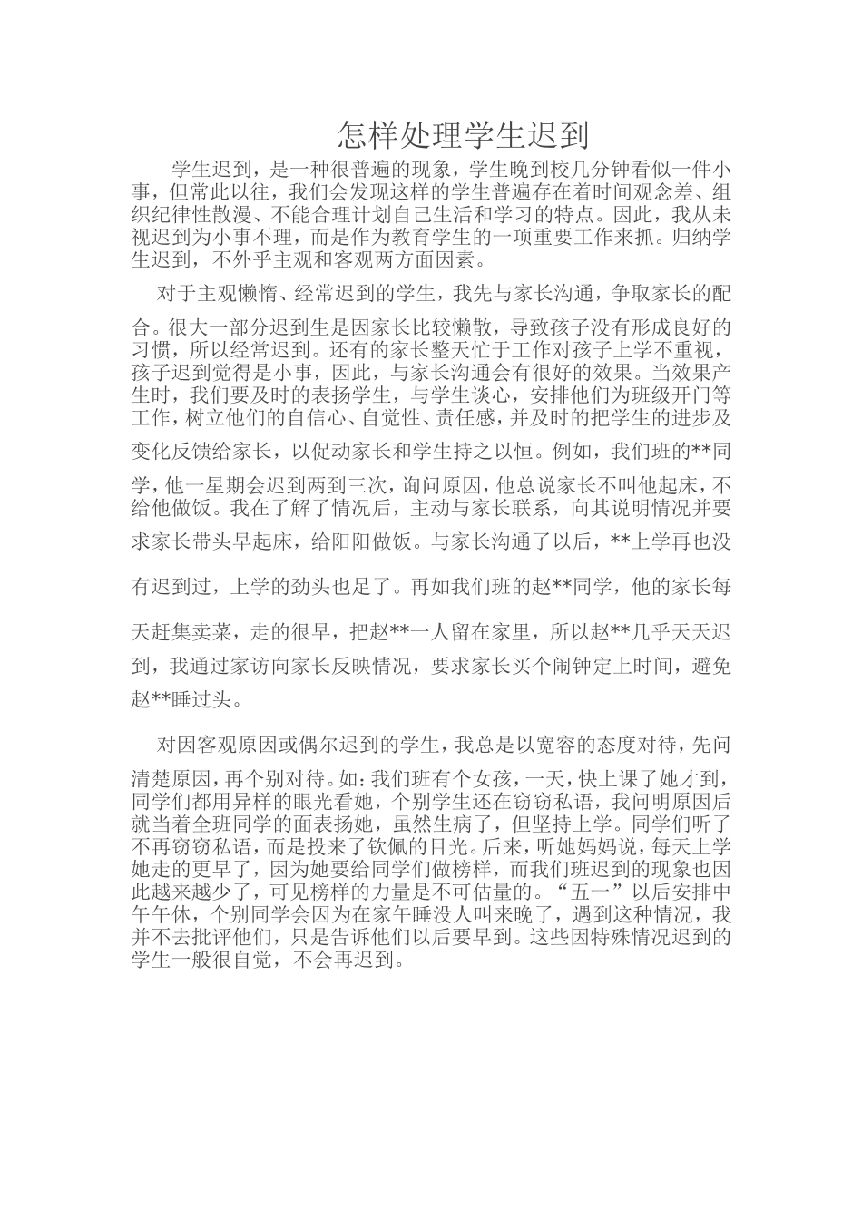 怎样处理学生迟到_第1页