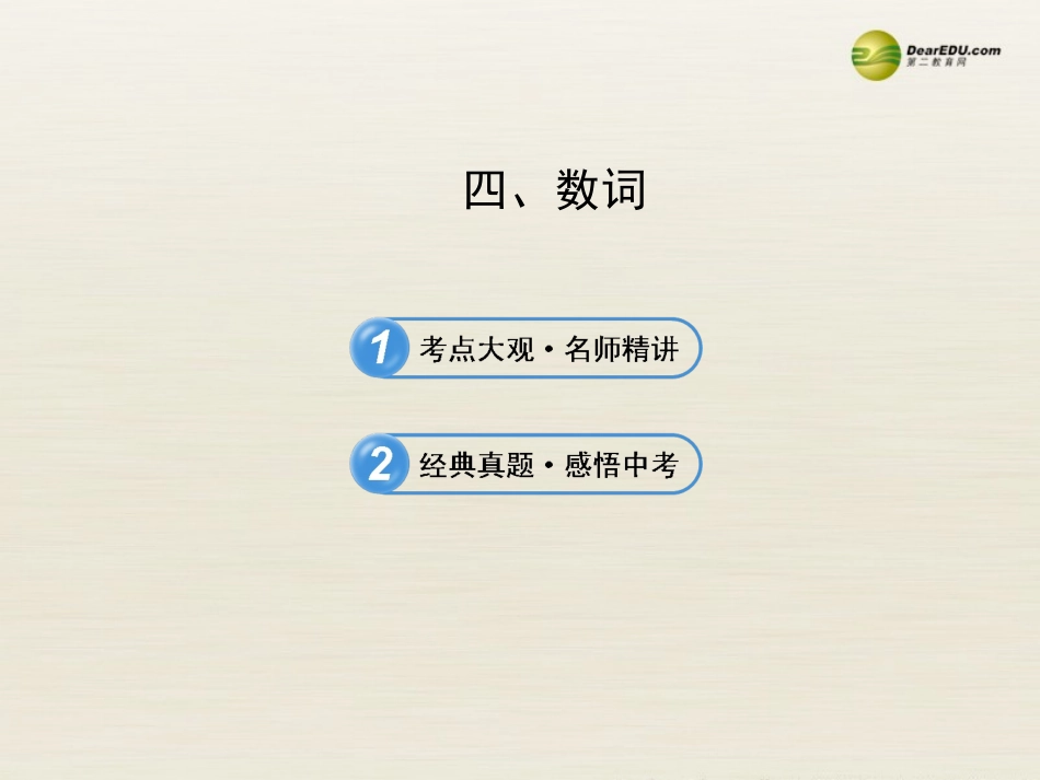 【全程复习方略】2013版中考英语语法专项案四数词课件冀教版_第1页
