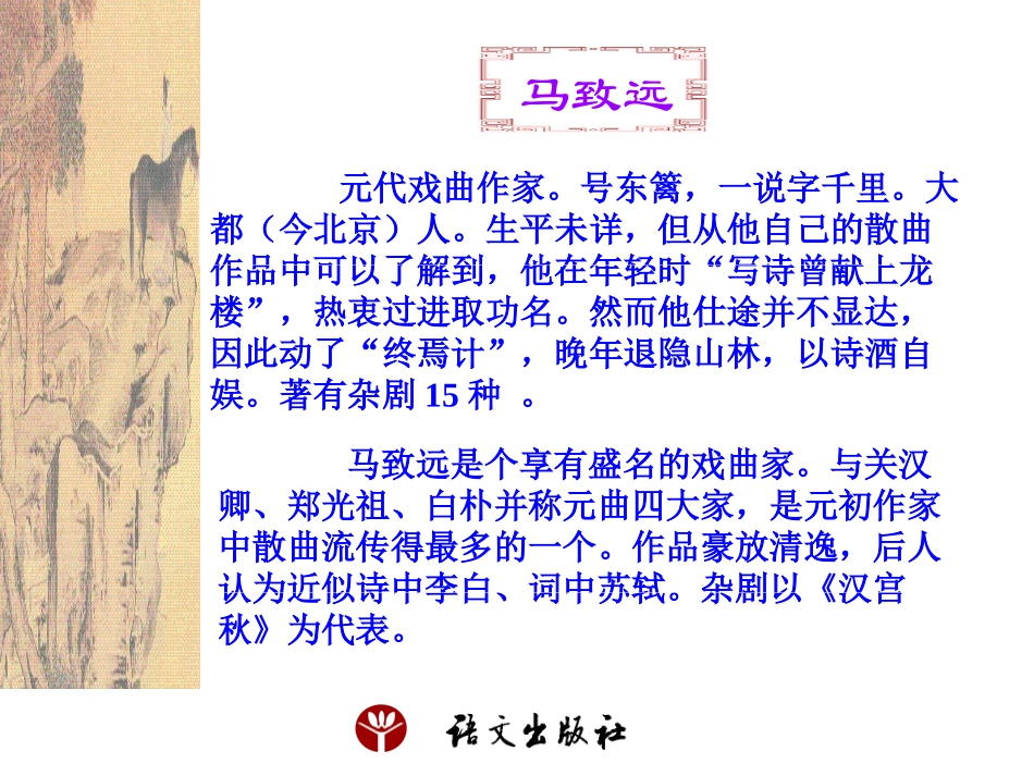 《天净沙·秋思》课件_第2页