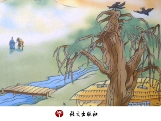 《天净沙·秋思》课件