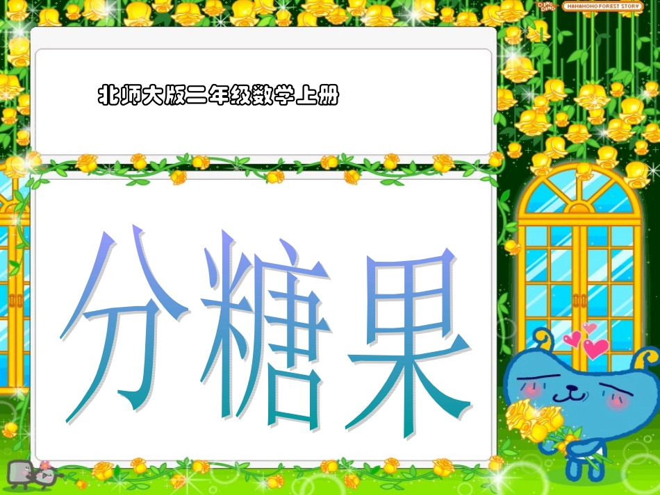《分糖果》课件_第1页