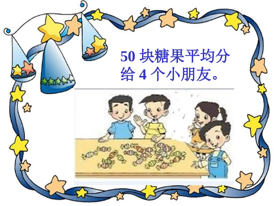 《分糖果》课件_第3页