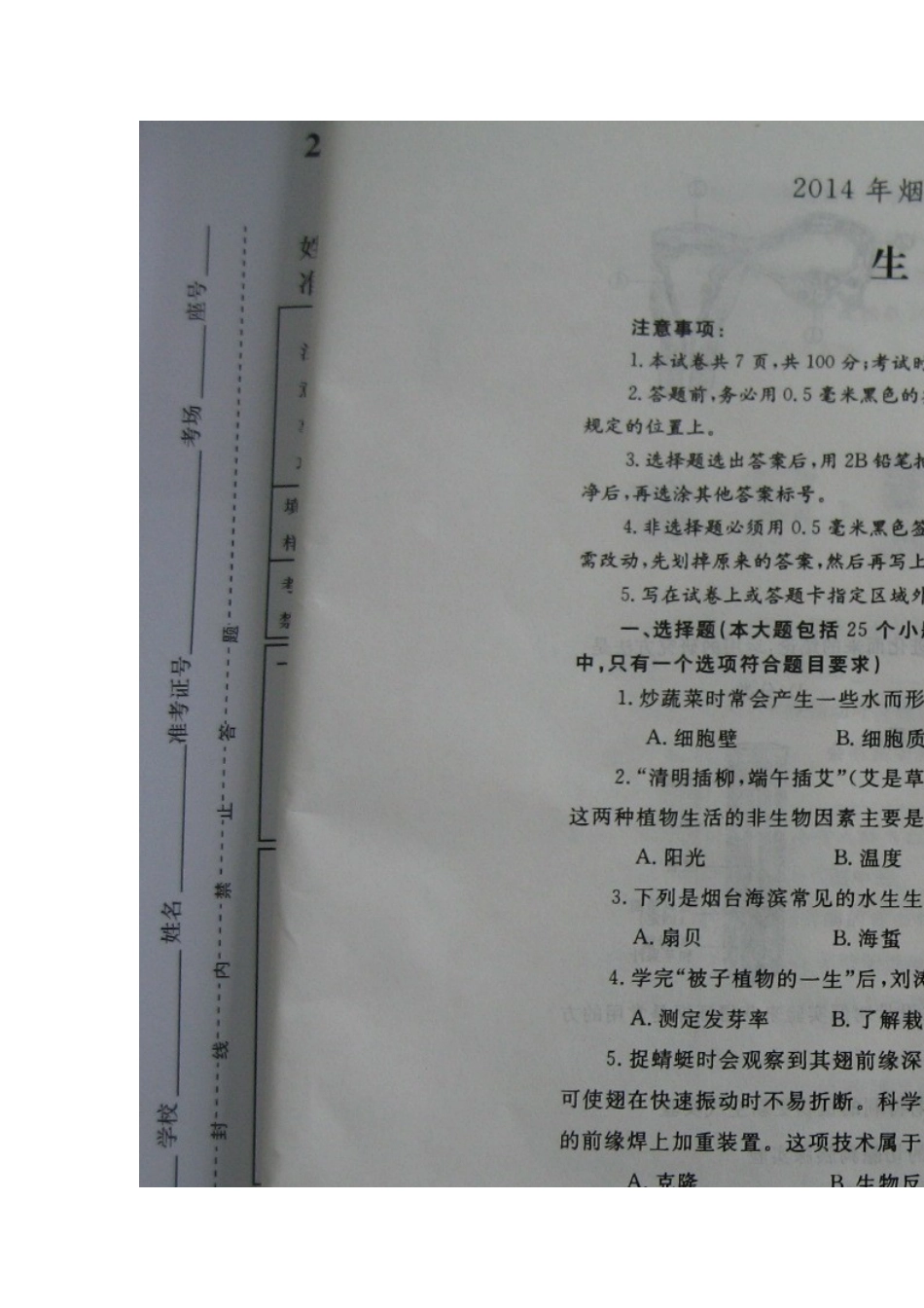 2014烟台市初三生物会考题_第1页