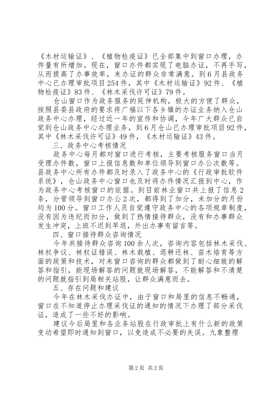 县林业局上半年行政审批股工作总结_第2页