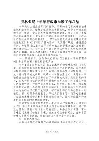 县林业局上半年行政审批股工作总结