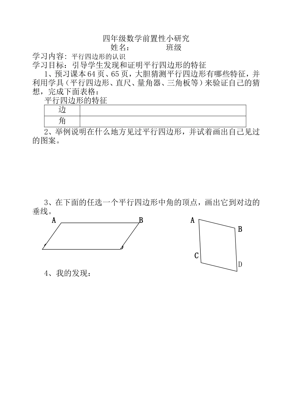 平行四边形的认识前置性小研究_第1页