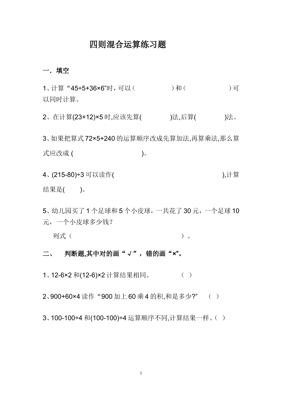 小数学三年级四则混合运算练习题 (2)_第1页