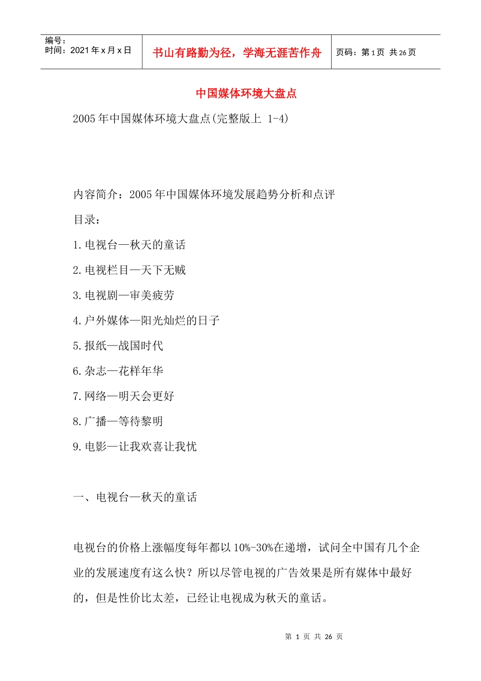 我国媒体环境盘点及分析_第1页