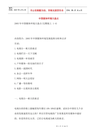 我国媒体环境盘点及分析