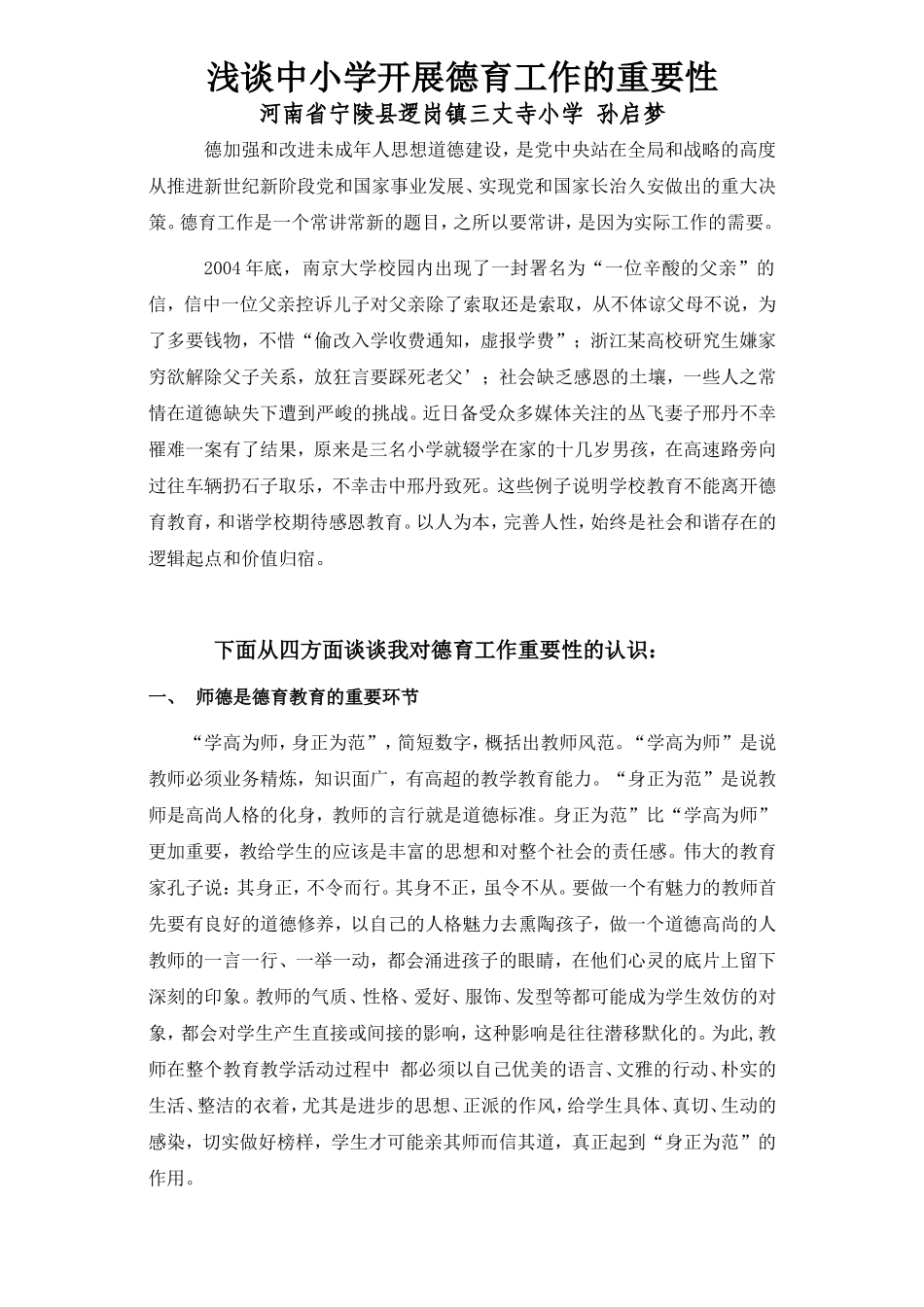 浅谈中小学开展德育工作的重要性_第1页