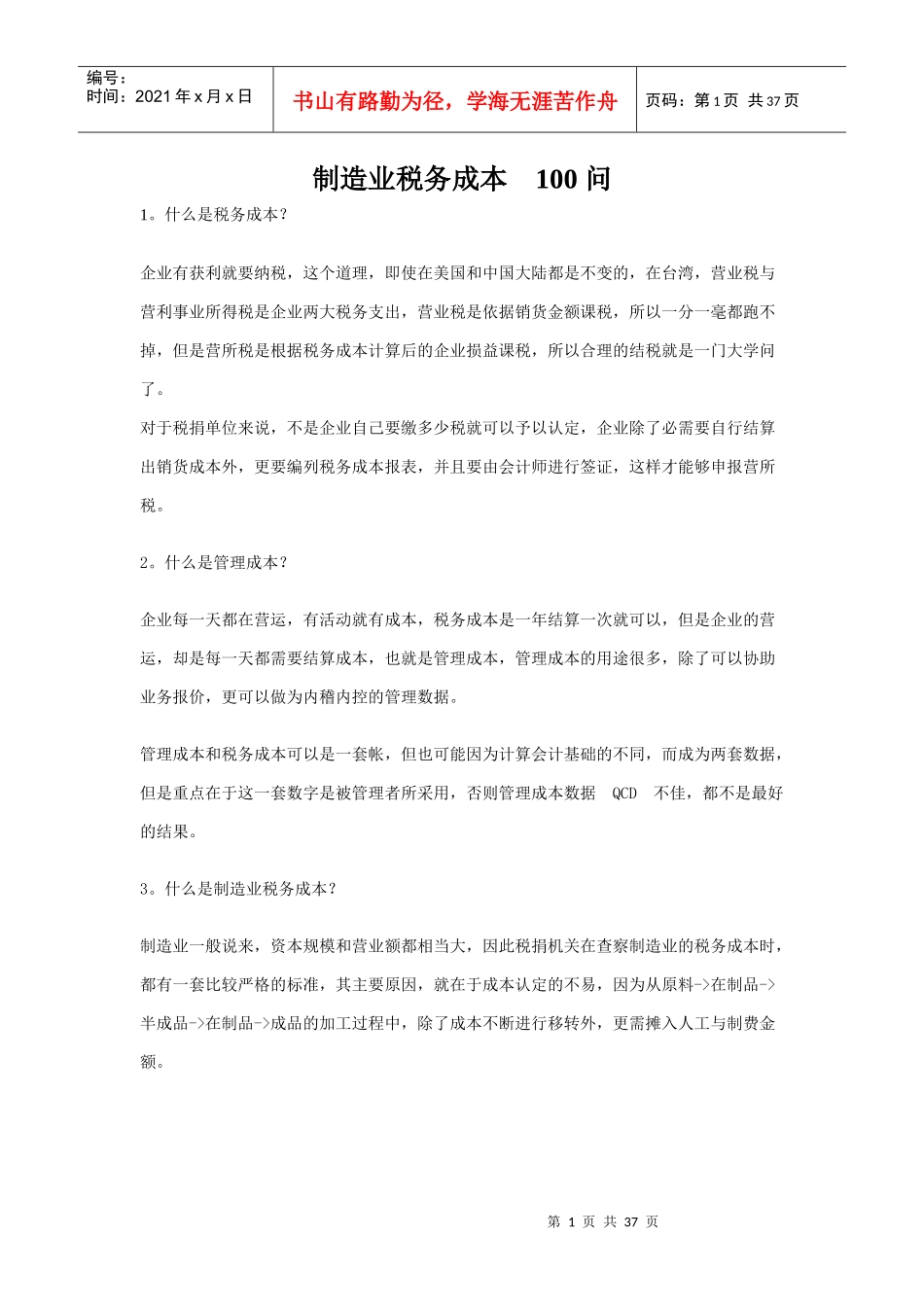 制造业税务成本_第1页