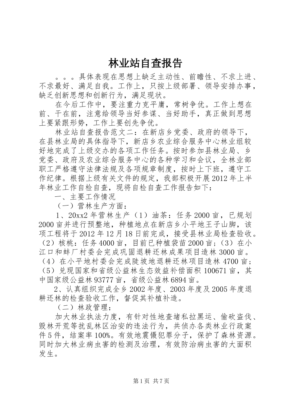 林业站自查报告_第1页