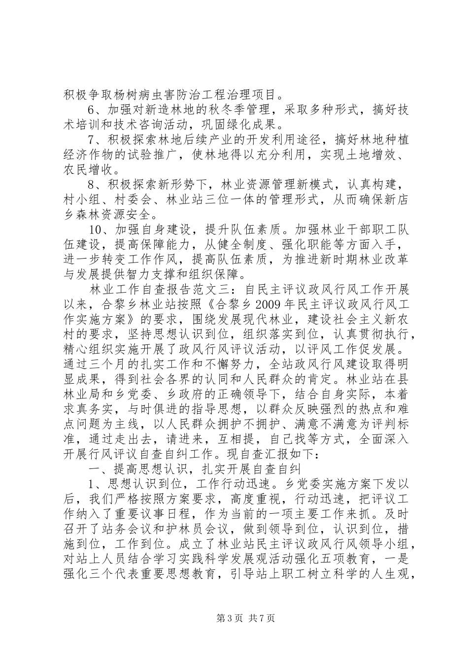林业站自查报告_第3页