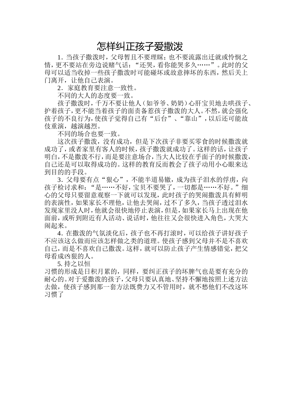 怎样纠正孩子爱撒泼_第1页