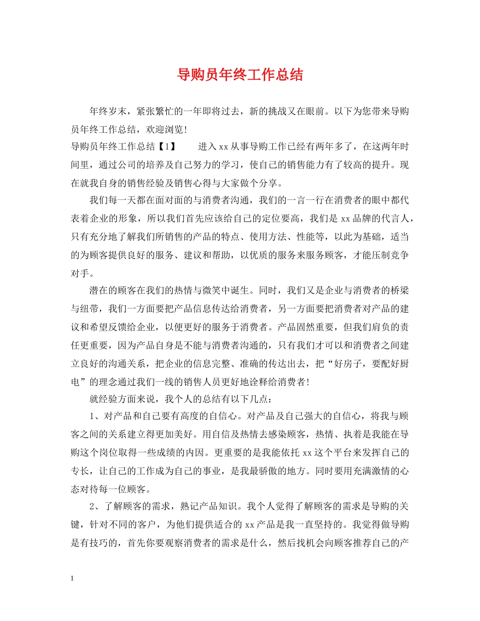 导购员年终工作总结 _第1页