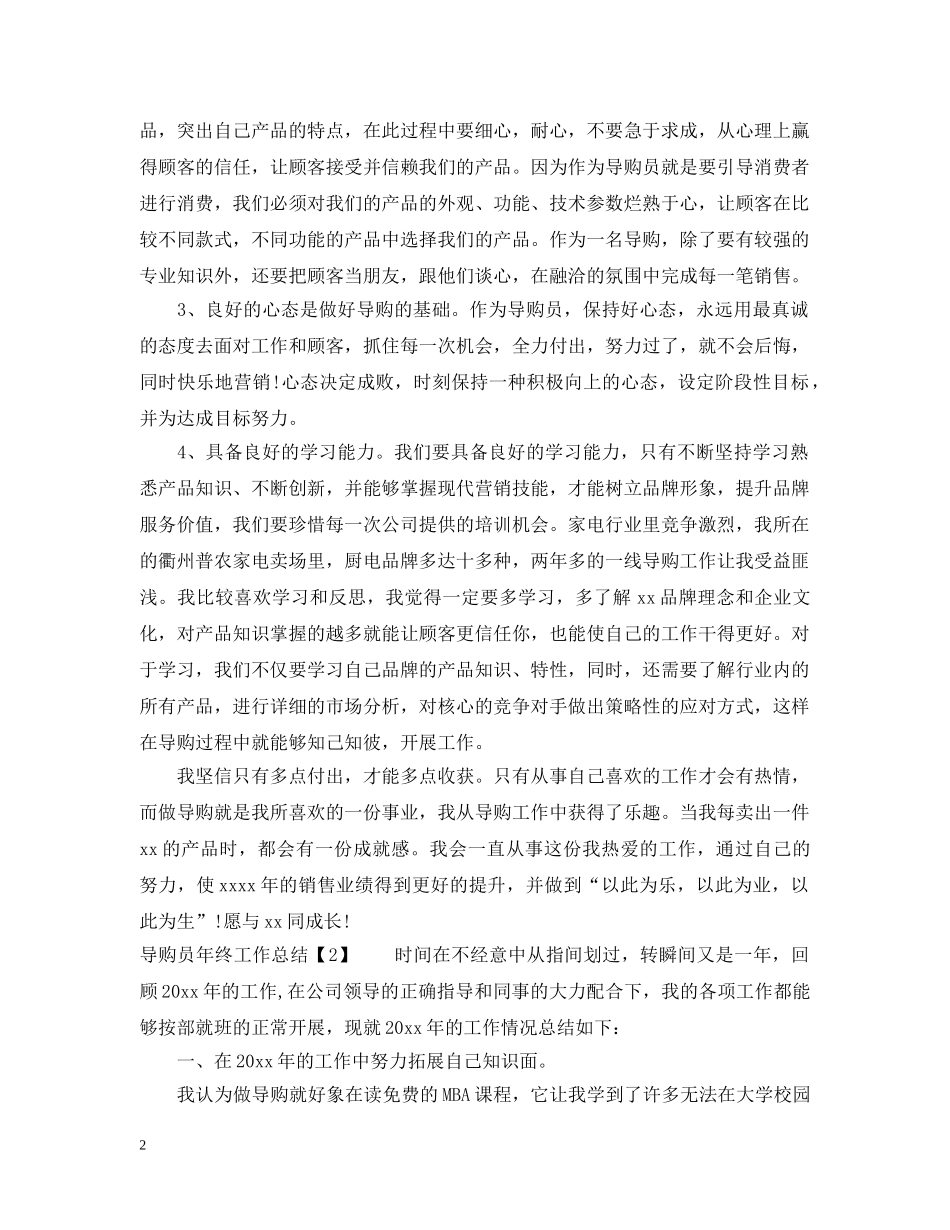 导购员年终工作总结 _第2页