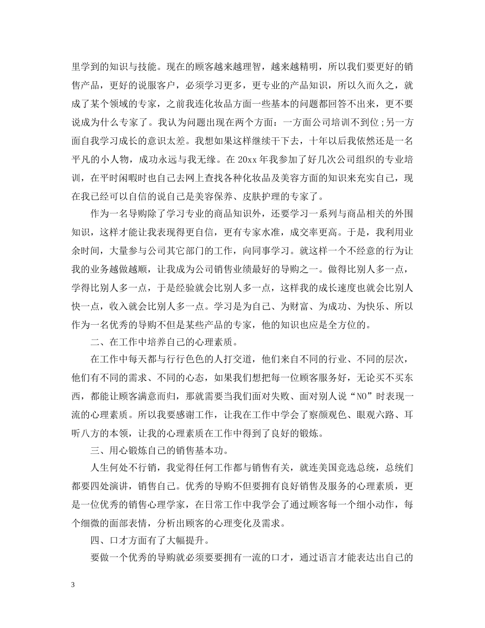 导购员年终工作总结 _第3页