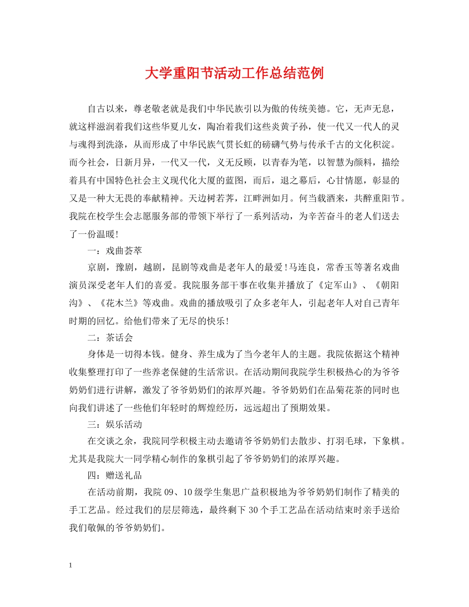 大学重阳节活动工作总结范例 _第1页