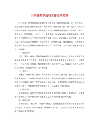 大学重阳节活动工作总结范例 