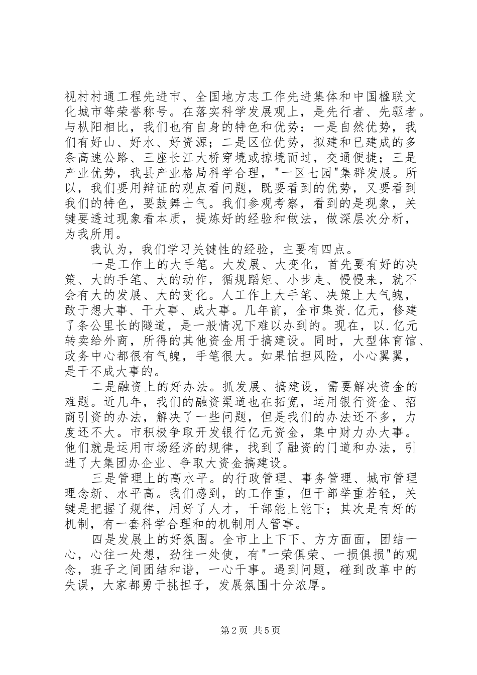 外地参观考察总结交流会发言稿_第2页