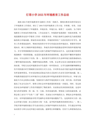 灯塔小学20XX年环境教育工作总结 